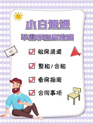 租房攻略小红书配图