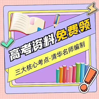 高考复习资料免费领取宣传摄影图海报