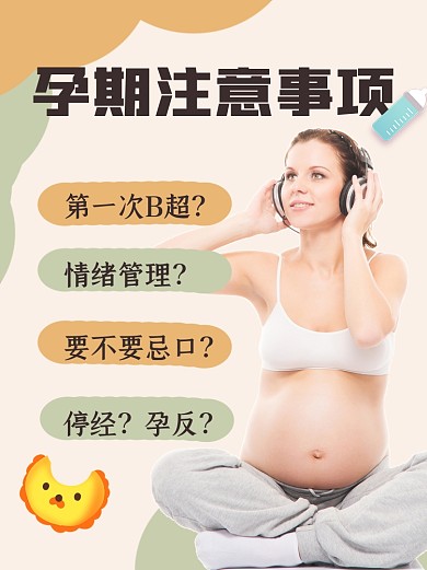 孕期注意事项小红书配图
