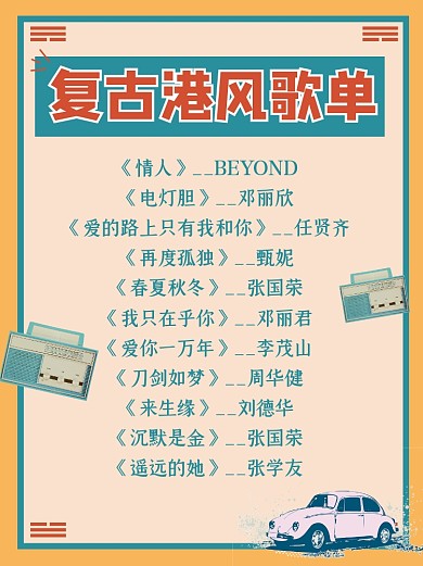 复古港风歌单小红书配图