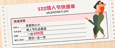 520情人节快递单公众号首图