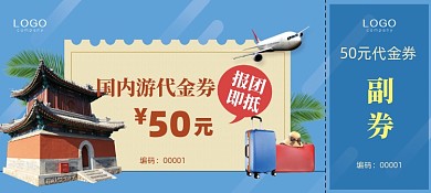 蓝色旅游宣传旅行国内游代金券优惠券