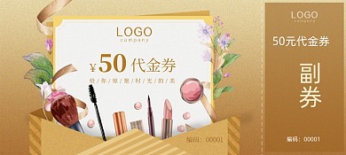 美妆护肤产品代金券