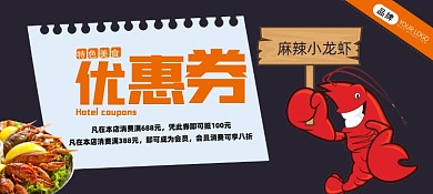 美食餐饮小龙虾夜宵优惠券
