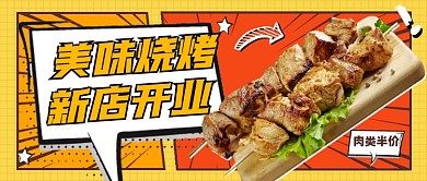 烧烤新店开业宣传公众号首图