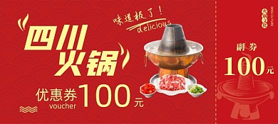 四川火锅美食优惠券