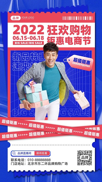 618狂欢购物节摄影图海报
