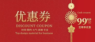 红金国风年货促销优惠券