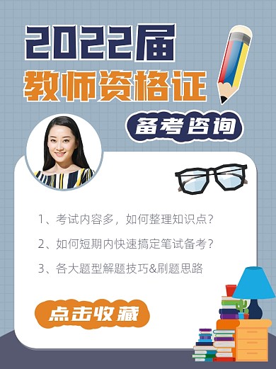 教师资格证备考咨询小红书配图