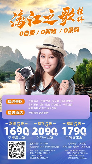 漓江旅游优惠摄影图海报