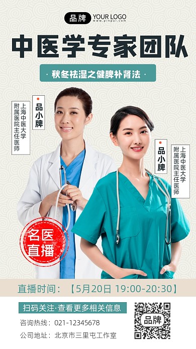 中医养生直播宣传摄影图海报