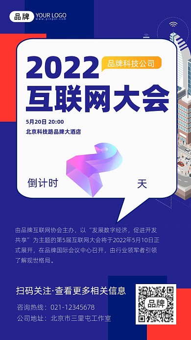 互联网大会倒计时宣传摄影图海报