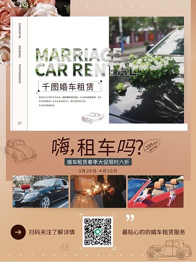 婚庆服务婚车租赁促销海报ins风