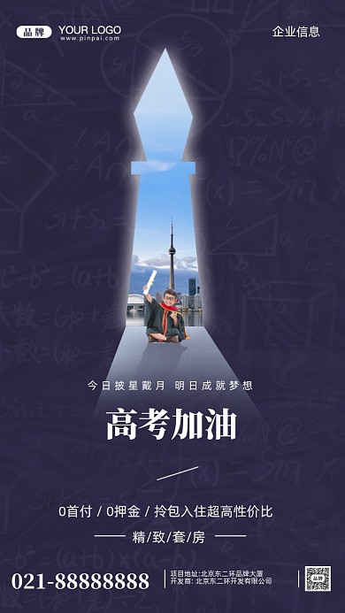 2022年房地产高考宣传摄影图手机海报