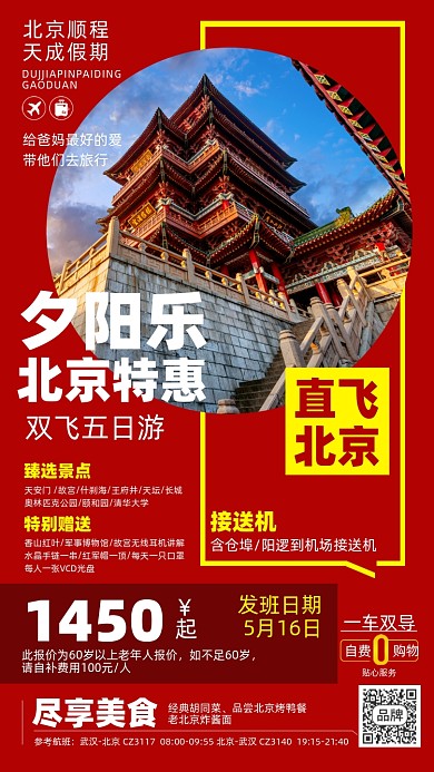 北京旅游摄影图海报