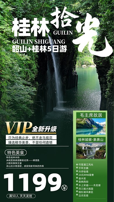 桂林旅游景点优惠摄影图海报