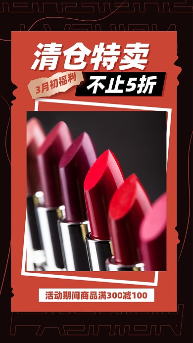 清仓特卖促销摄影图海报