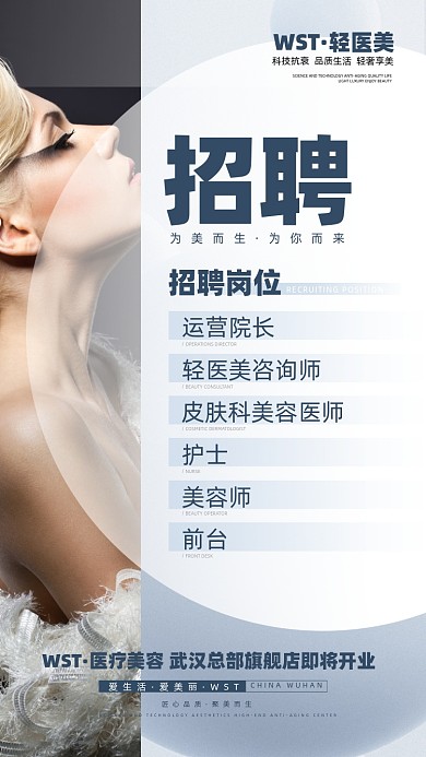 医美招聘简约摄影图海报