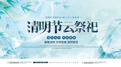 意境山水风清明节云祭扫祭祀文明扫墓展板