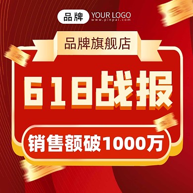 618销售战报宣传摄影图海报