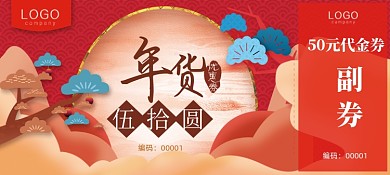 国潮风年货节优惠券