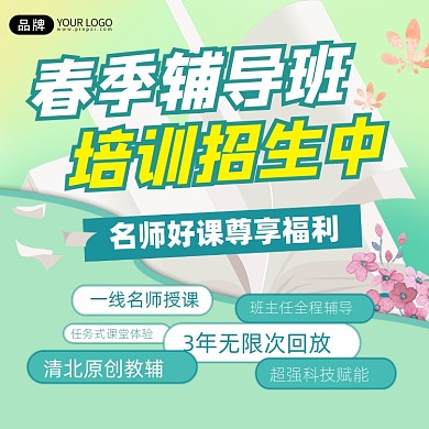 春季招生宣传方图海报