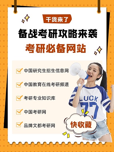 考研必备网站攻略几何小红书配图