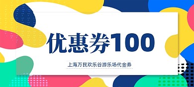 孟菲斯风格商城游乐场活动优惠券