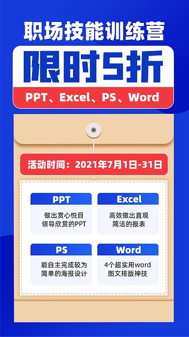 职场技能训练营摄影图海报