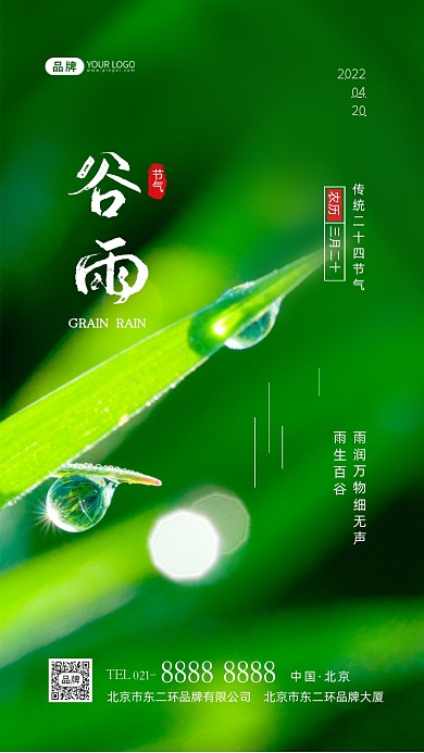 谷雨节气二十四节气摄影图海报
