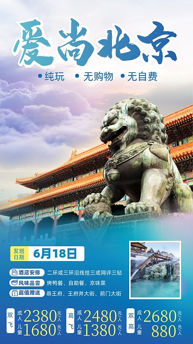 北京旅游简约优惠摄影图海报