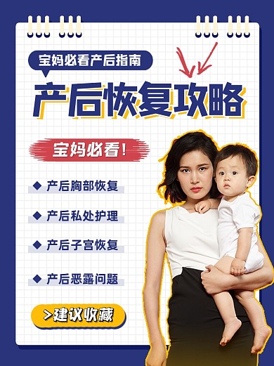 产后恢复攻略小红书配图