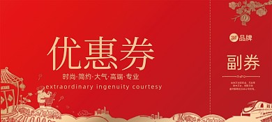 红色喜庆新年促销优惠券