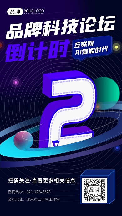 科技论坛倒计时宣传摄影图海报