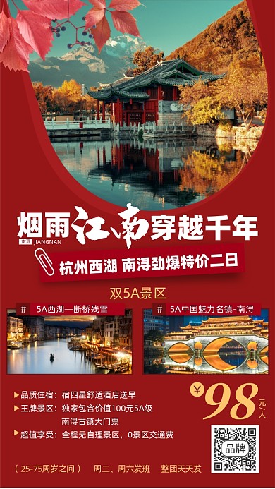 江南旅游红色摄影图海报