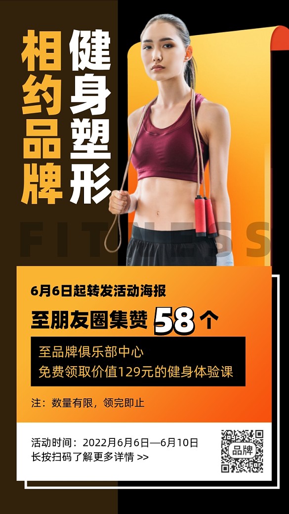健身塑形集赞活动摄影图海报