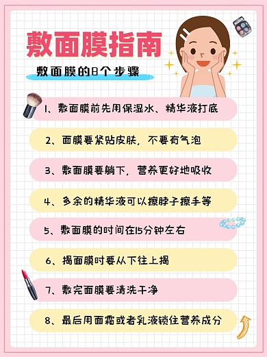 敷面膜指南粉色小红书配图