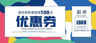 孟菲斯风格商城游乐场活动优惠券
