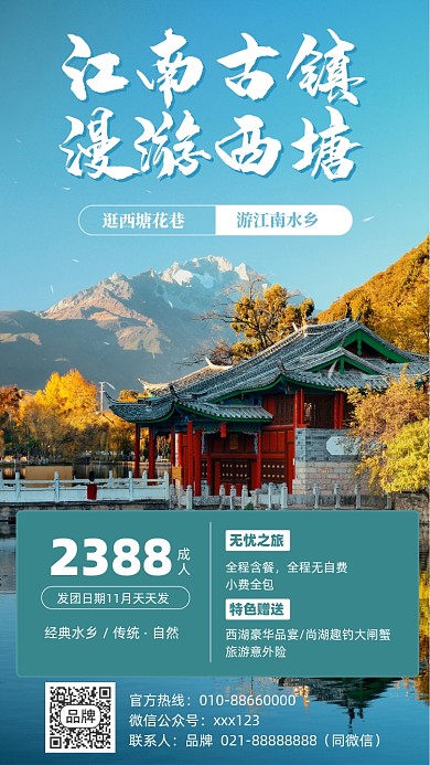 江南旅游优惠摄影图海报
