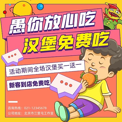 愚人节汉堡免费吃宣传摄影图海报
