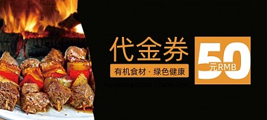 美食烧烤餐饮优惠券