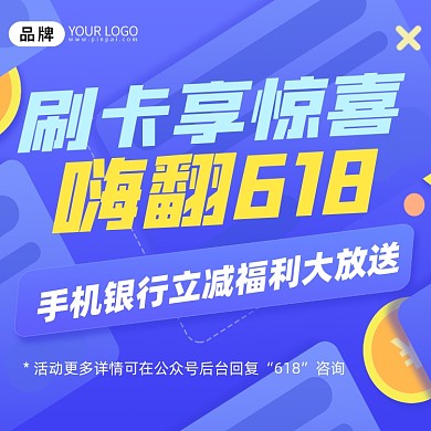 618刷卡优惠宣传摄影图海报
