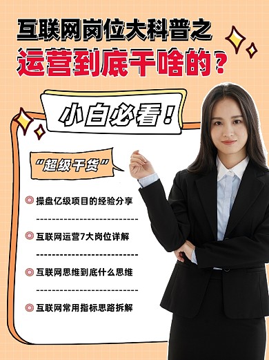 互联网运营岗位科普小红书配图