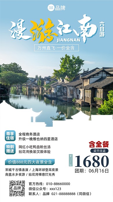 江南旅游优惠摄影图海报