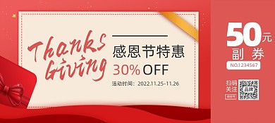 感恩节促销优惠券