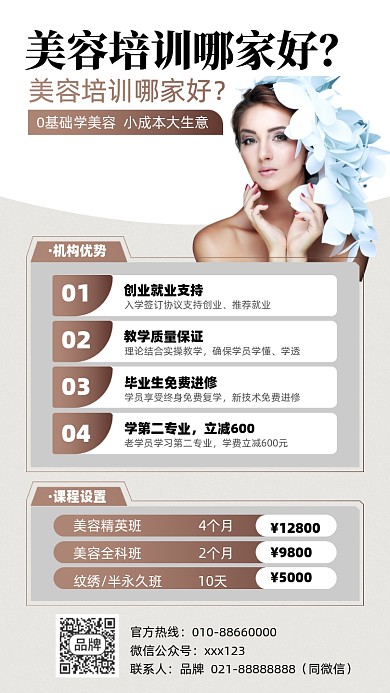 美容培训机构摄影图海报