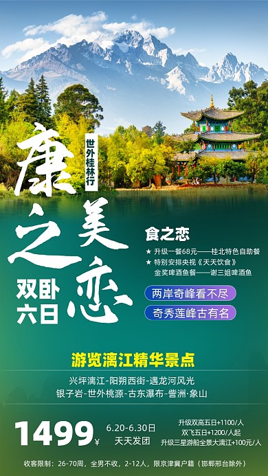 桂林旅游简约摄影图海报