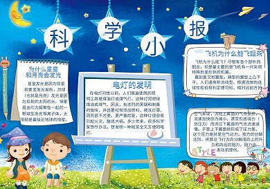 卡通学生科学电子小报
