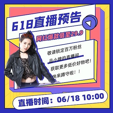 618直播预告宣传摄影图海报