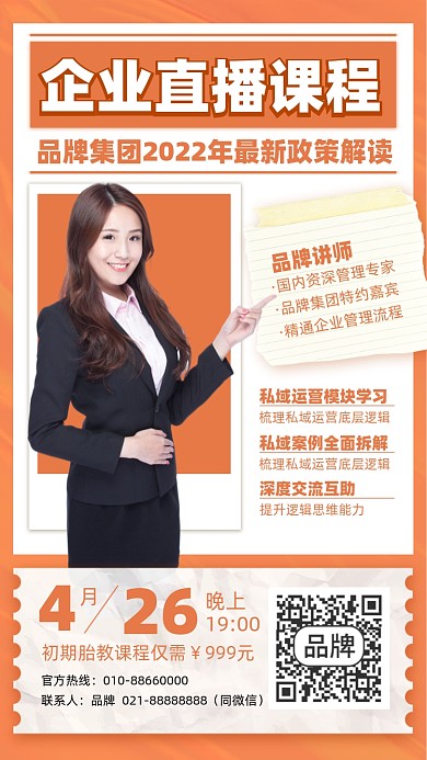 企业直播运营课程橙色简约摄影图海报